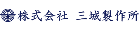 株式会社三城製作所